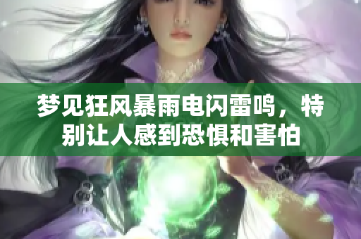 梦见狂风暴雨电闪雷鸣，特别让人感到恐惧和害怕