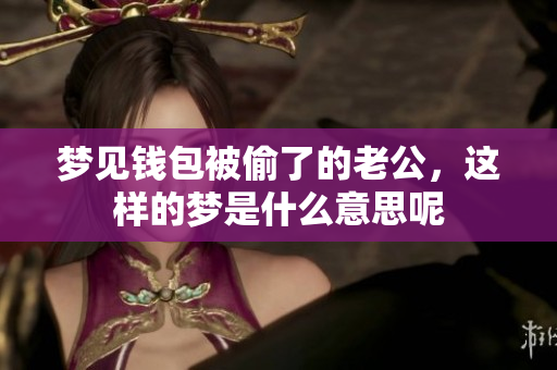 梦见钱包被偷了的老公，这样的梦是什么意思呢