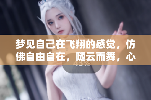 梦见自己在飞翔的感觉，仿佛自由自在，随云而舞，心灵得到了升华