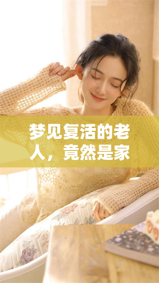 梦见复活的老人，竟然是家里去世的亲人吗？