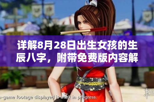 详解8月28日出生女孩的生辰八字，附带免费版内容解读