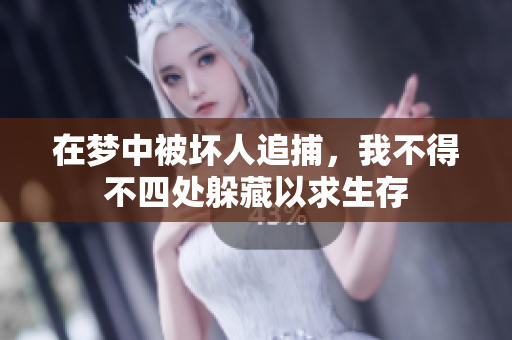 在梦中被坏人追捕，我不得不四处躲藏以求生存
