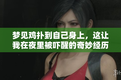 梦见鸡扑到自己身上，这让我在夜里被吓醒的奇妙经历