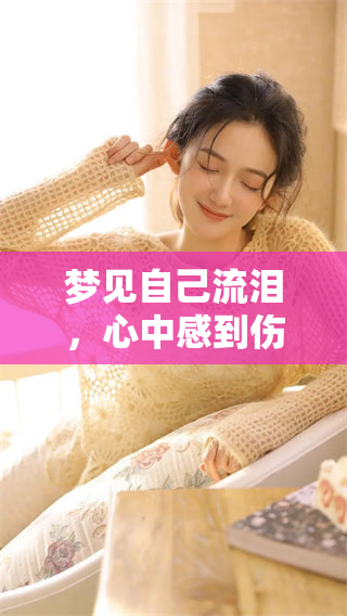 梦见自己流泪，心中感到伤心的情景让人难以忘怀