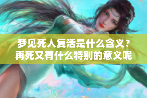 梦见死人复活是什么含义？再死又有什么特别的意义呢？