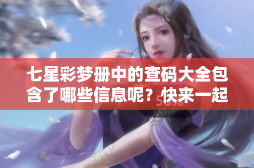 七星彩梦册中的查码大全包含了哪些信息呢？快来一起了解吧！