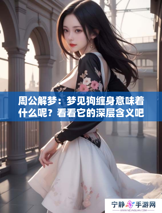周公解梦：梦见狗缠身意味着什么呢？看看它的深层含义吧！