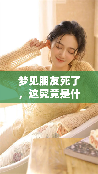 梦见朋友死了，这究竟是什么样的征兆呢 请一起来探讨这个问题吧