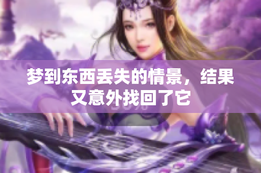梦到东西丢失的情景，结果又意外找回了它