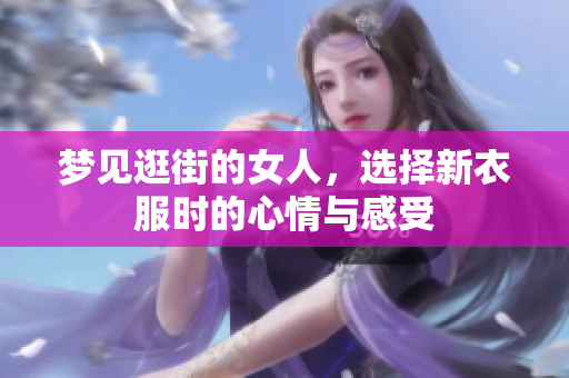 梦见逛街的女人，选择新衣服时的心情与感受