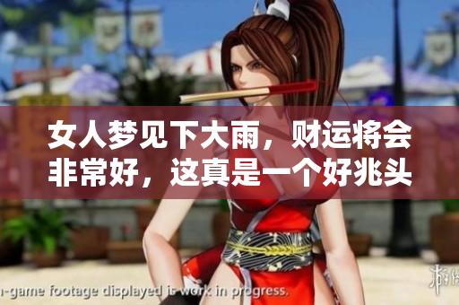 女人梦见下大雨，财运将会非常好，这真是一个好兆头。