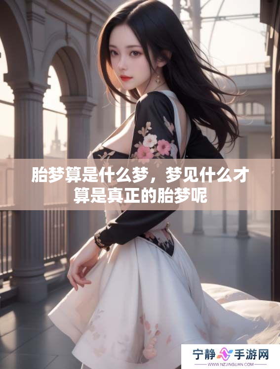 胎梦算是什么梦，梦见什么才算是真正的胎梦呢
