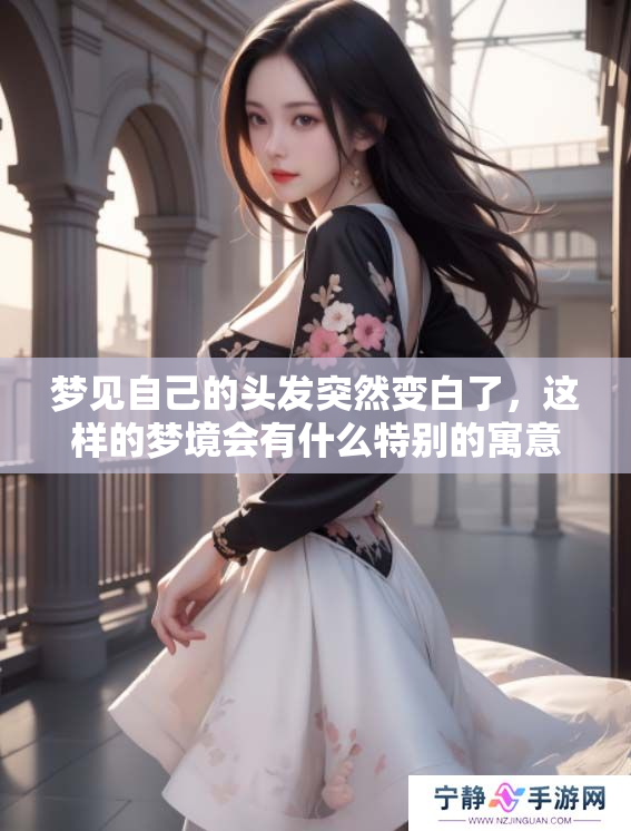 梦见自己的头发突然变白了，这样的梦境会有什么特别的寓意呢