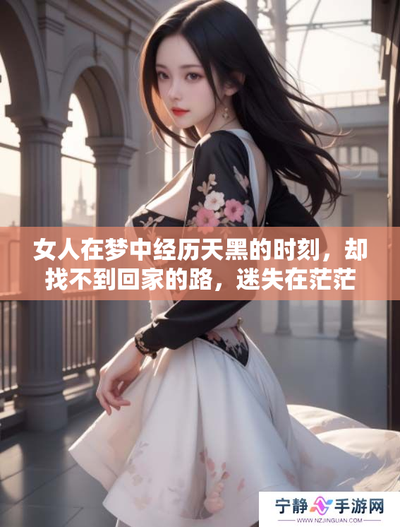 女人在梦中经历天黑的时刻，却找不到回家的路，迷失在茫茫夜色中。