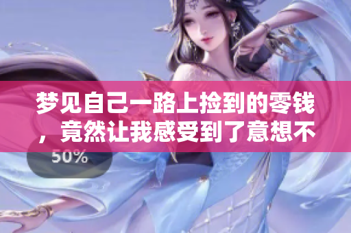 梦见自己一路上捡到的零钱，竟然让我感受到了意想不到的快乐