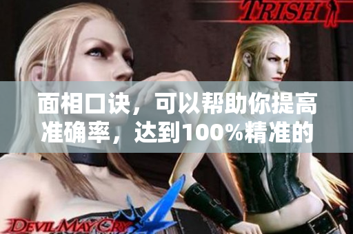 面相口诀，可以帮助你提高准确率，达到100%精准的面相分析技巧。