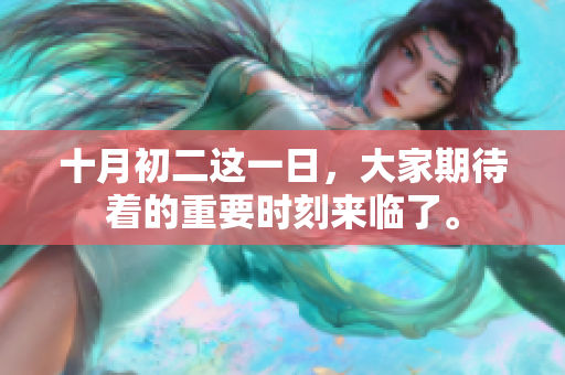 十月初二这一日，大家期待着的重要时刻来临了。