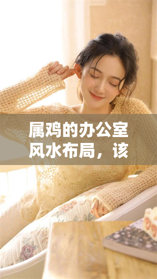 属鸡的办公室风水布局，该如何设计才能更好呢