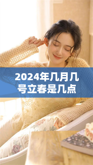 2024年几月几号立春是几点几分，你知道吗？