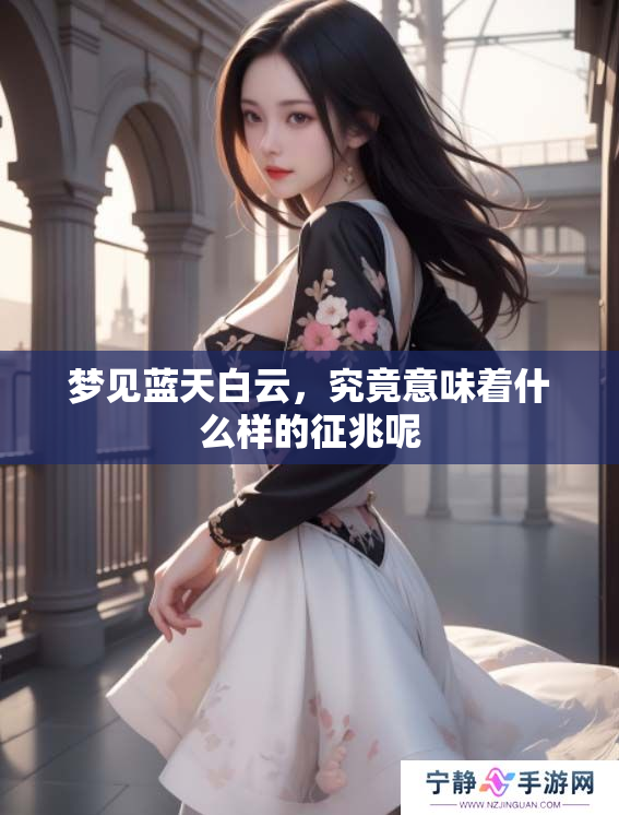 梦见蓝天白云，究竟意味着什么样的征兆呢