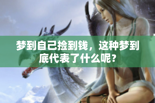 梦到自己捡到钱，这种梦到底代表了什么呢？