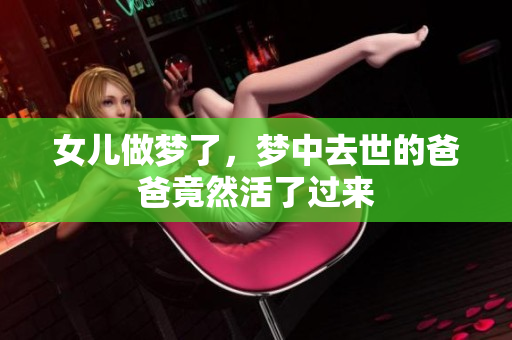 女儿做梦了，梦中去世的爸爸竟然活了过来