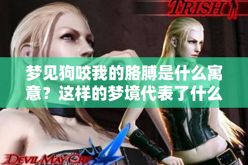 梦见狗咬我的胳膊是什么寓意？这样的梦境代表了什么呢