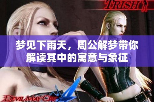 梦见下雨天，周公解梦带你解读其中的寓意与象征