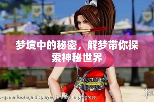 梦境中的秘密，解梦带你探索神秘世界