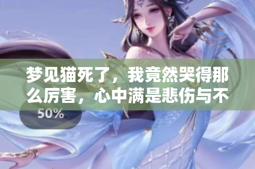 梦见猫死了，我竟然哭得那么厉害，心中满是悲伤与不舍