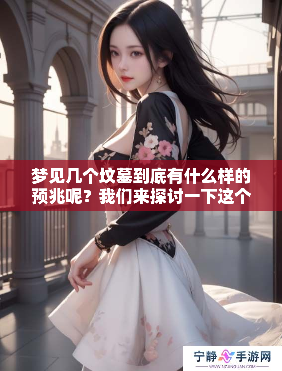 梦见几个坟墓到底有什么样的预兆呢？我们来探讨一下这个问题。