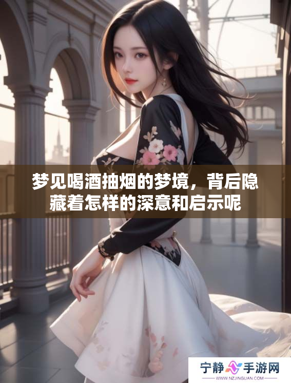 梦见喝酒抽烟的梦境，背后隐藏着怎样的深意和启示呢