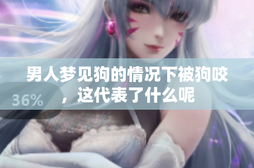 男人梦见狗的情况下被狗咬，这代表了什么呢