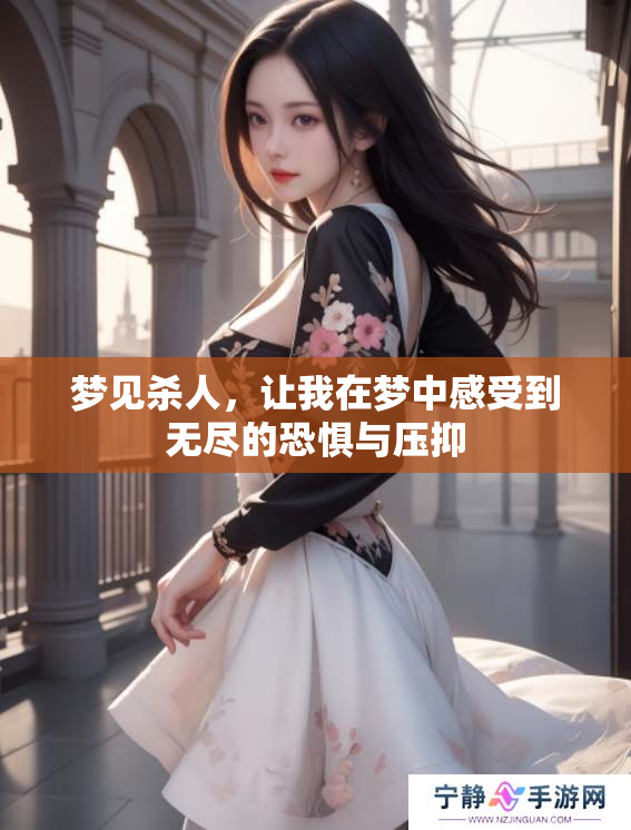 梦见杀人，让我在梦中感受到无尽的恐惧与压抑