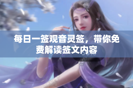 每日一签观音灵签，带你免费解读签文内容