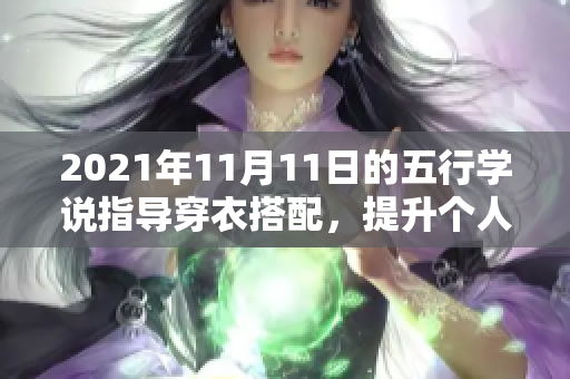 2021年11月11日的五行学说指导穿衣搭配，提升个人魅力和风格