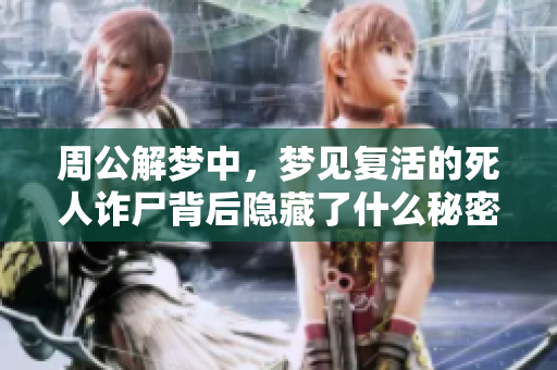 周公解梦中，梦见复活的死人诈尸背后隐藏了什么秘密呢