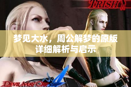 梦见大水，周公解梦的原版详细解析与启示