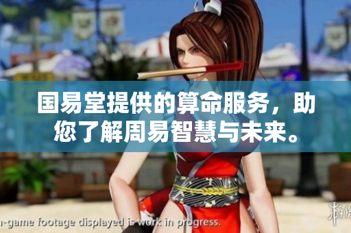 国易堂提供的算命服务，助您了解周易智慧与未来。