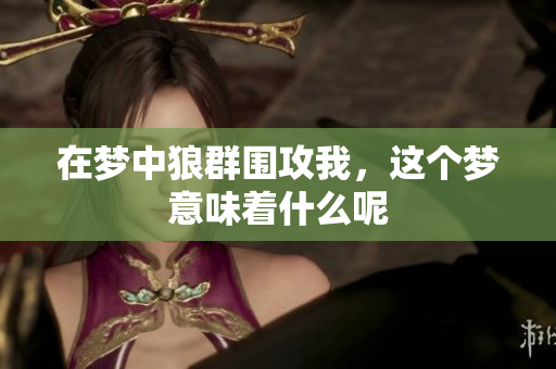 在梦中狼群围攻我，这个梦意味着什么呢