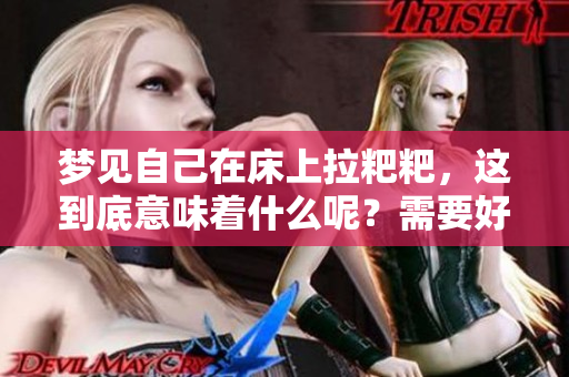 梦见自己在床上拉粑粑，这到底意味着什么呢？需要好好解读一下。