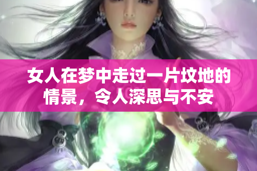 女人在梦中走过一片坟地的情景，令人深思与不安