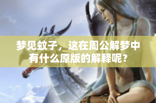 梦见蚊子，这在周公解梦中有什么原版的解释呢？