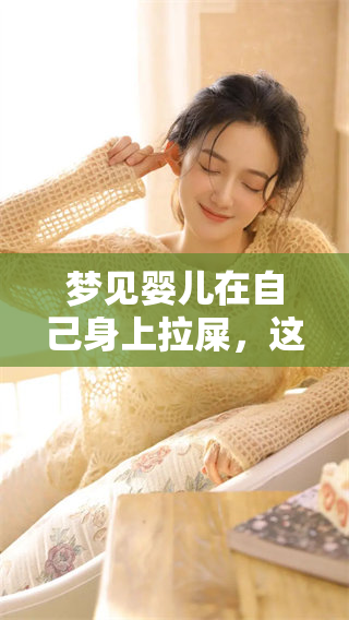 梦见婴儿在自己身上拉屎，这样的梦境有什么特别的含义呢