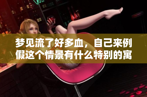 梦见流了好多血，自己来例假这个情景有什么特别的寓意吗