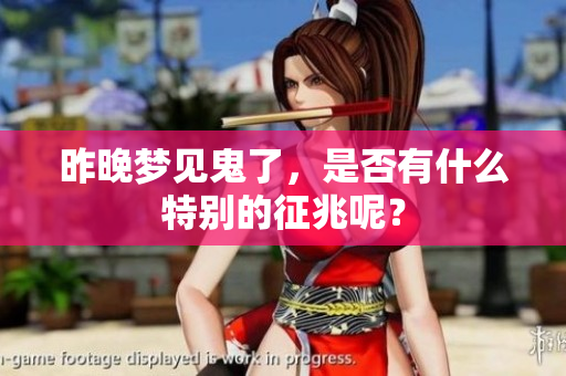 昨晚梦见鬼了，是否有什么特别的征兆呢？