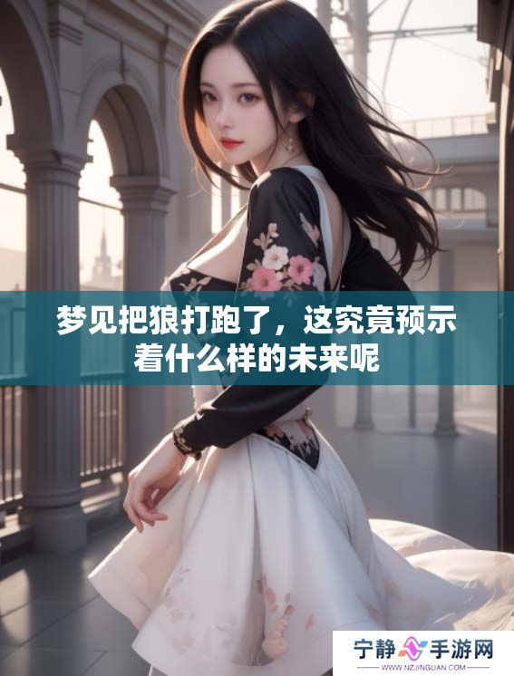 梦见把狼打跑了，这究竟预示着什么样的未来呢