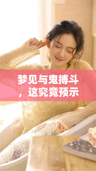梦见与鬼搏斗，这究竟预示着什么样的未来呢