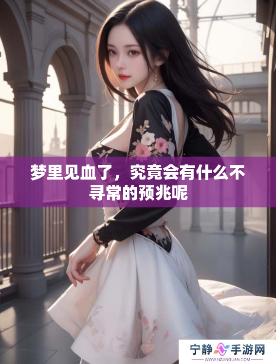梦里见血了，究竟会有什么不寻常的预兆呢