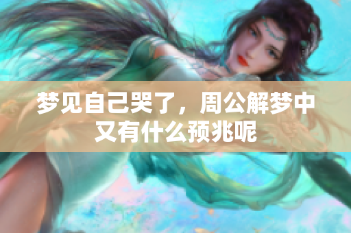 梦见自己哭了，周公解梦中又有什么预兆呢